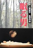 【映画パンフ】眠る男　アン・ソンギ　役所広司　小栗康平