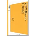 本当は謎がない「古代史」<br>八幡 和郎著 <br>ソフトバンククリエイティブ<br>798円<br>ISBN:9784797361247
