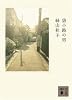 袋小路の男 (講談社文庫)