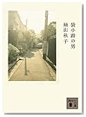 袋小路の男 (講談社文庫)