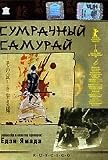 Tasogare seibei / Sumrachniy Samurai [Russian, Japanese][PAL][REGION ALL][IMPORT]