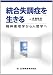 統合失調症を生きる-精神薬理学から人間学へ-