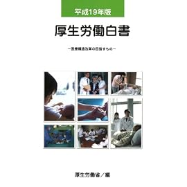 厚生労働白書〈平成19年版〉医療構造改革の目指すもの