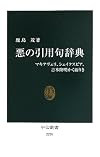 悪の引用句辞典 - マキアヴェリ、シェイクスピア、吉本隆明かく語りき (中公新書)