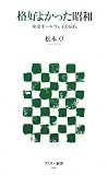 格好よかった昭和 東京オールウェイズ60's (アスキー新書 92) (アスキー新書)