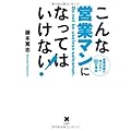こんな営業マンになってはいけない! ~営業成績が伸びない80の理由