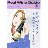 リアル　ワイン　ガイド / 2011　32号