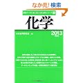 ���w�q2013�N�x�Łr (�ŐV�f�[�^�œǂގY�ƂƉ�Ќ����V���[�Y)