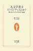 天文学者はロマンティストか?―知られざるその仕事と素顔 (生活人新書)