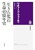 〈生きた化石〉生命40億年史 (筑摩選書 83)