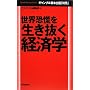 ���E���Q�𐶂������o�ϊw (Mainichi Business Books)