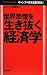 世界恐慌を生き抜く経済学(Mainichi Business Books) (毎日ビジネス・ブックス)