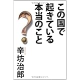 この国で起きている本当のこと