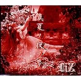 真夏ノ夜ノ夢