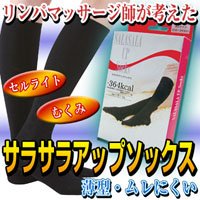 リンパマッサージ師が考えた　サラサラアップソックス