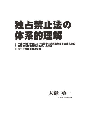 独占禁止法の体系的理解1~3 セットのJPEG画像