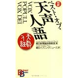 ベスト・オブ・天声人語 （講談社バイリンガル・ブックス）