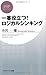 一番役立つ!  ロジカルシンキング (PHPビジネス新書)