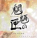 魍魎の匣 オリジナル・サウンドトラック