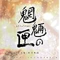 �鲂̙� �I���W�i���E�T�E���h�g���b�N