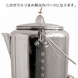 Chinook(チヌーク) キャニオン アルミコーヒーパーコレーター 9カップ用 交換ガラスつまみ 41321