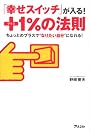 「幸せスイッチ」が入る! プラス1%の法則