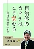 自治体のカタチはこう変わる‐地域主権改革の本質‐