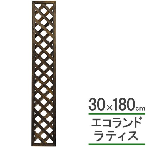 エコランド ガーデンラティス 焼磨き 30×180cm