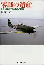 零戦の遺産―設計主務者が綴る名機の素顔 (光人社NF文庫)