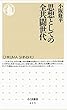思想としての全共闘世代 (ちくま新書)