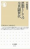 思想としての全共闘世代 (ちくま新書)