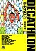 デカスロン 11 (小学館文庫 やB 21)