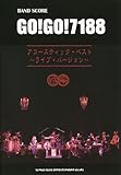 バンド･スコア GO!GO!7188「アコースティック・ベスト～ライヴ・バージョン～」 (バンド・スコア)-