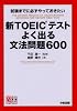新TOEICテスト よく出る文法問題600―試験までに必ずやっておきたい