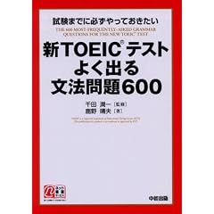 �VTOEIC�e�X�g �悭�o�镶�@���600�\�����܂łɕK������Ă�������