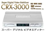 プランテック　CRX-3000スーパーデジタルビデオスタビライザー