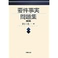 要件事実問題集<br>岡口 基一著 <br>商事法務<br>3570円<br>ISBN:9784785718145