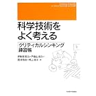 科学技術をよく考える -クリティカルシンキング練習帳-