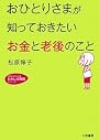 おひとりさまが知っておきたい「お金」と「老後」のこと (知的生きかた文庫―わたしの時間シリーズ)