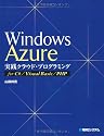 Windows Azure実践クラウド・プログラミングfor C#/Visual Basic/PHP