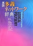 英語多義ネットワーク辞典 (英語辞典シリーズ)の画像