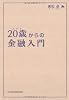 20歳からの金融入門