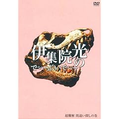 伊集院光のでぃーぶいでぃー ~超難解 間違い探しの巻 [DVD]