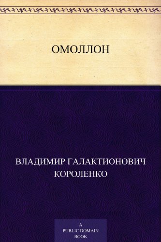 Омоллон (Russian Edition)