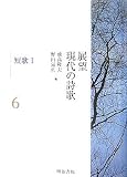 イメージ: 展望 現代の詩歌6 短歌I