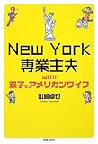 New York 専業主夫with双子とアメリカンワイフ