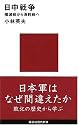 日中戦争 殲滅戦から消耗戦へ (講談社現代新書)