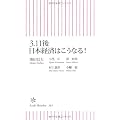3・11後　日本経済はこうなる！ (朝日新書)