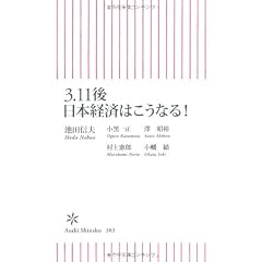 3・11後 日本経済はこうなる! (朝日新書)