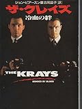 ザ・クレイズ―冷血の絆 (ハヤカワ文庫NF)